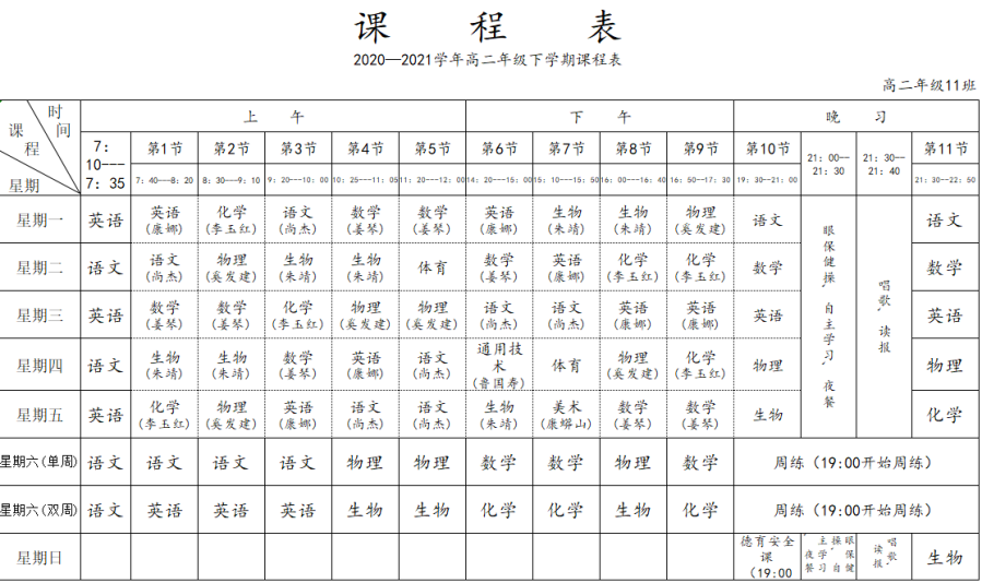 玉溪民中高二(11,12)班直播课表 上课链接